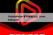 OmahaPoker官方网站入口（omahabeach）