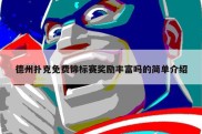 德州扑克免费锦标赛奖励丰富吗的简单介绍