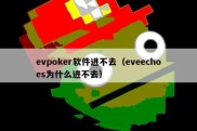 evpoker软件进不去（eveechoes为什么进不去）