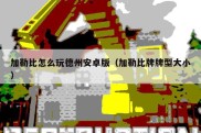 加勒比怎么玩德州安卓版（加勒比牌牌型大小）