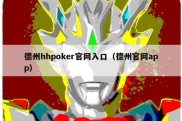 德州hhpoker官网入口（德州官网app）