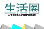 ev扑克软件怎么充值的简单介绍