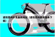 遇悦德州扑克最新网址（遇悦德州最新版本下载）