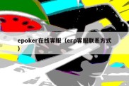 epoker在线客服（erp客服联系方式）