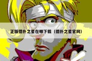 正版德扑之星在哪下载（德扑之星官网）