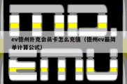 ev德州扑克会员卡怎么充值（德州ev最简单计算公式）