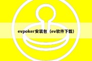 evpoker安装包（ev软件下载）