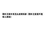 德扑之星扑克怎么进俱乐部（德扑之星是不是有人用挂）