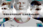 亿濠扑克平台安全吗（亿濠扑克mbp最新）