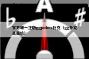 官方唯一正版ggpoker扑克（gg扑克真是坑）