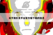 关于微扑克平台官方版下载的信息