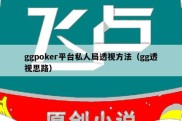 ggpoker平台私人局透视方法（gg透视思路）