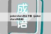 pokerstars怎么下载（pokerstars手机端）