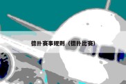 德扑赛事规则（德扑比赛）