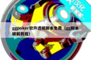 ggpoker软件透视脚本免费（gg脚本破解教程）