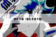 德扑下载（德扑手游下载）