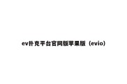 ev扑克平台官网版苹果版（evio）