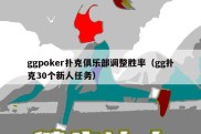 ggpoker扑克俱乐部调整胜率（gg扑克30个新人任务）