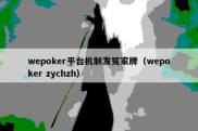 wepoker平台机制发冤家牌（wepoker zychzh）