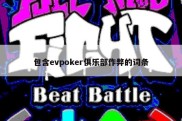 包含evpoker俱乐部作弊的词条