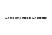 aa扑克平台怎么进俱乐部（a扑克牌图片）