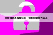 德扑翻前表游戏特色（德扑翻前牌力大小）