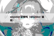 wepoker正规吗（wepoker 骗局）