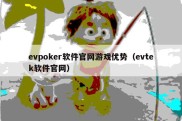 evpoker软件官网游戏优势（evtek软件官网）