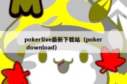 pokerlive最新下载站（poker download）