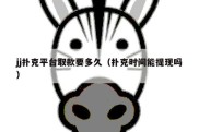jj扑克平台取款要多久（扑克时间能提现吗）