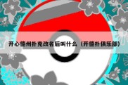 开心德州扑克改名后叫什么（开德扑俱乐部）