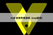 ev扑克软件有挂吗（evp游戏）