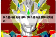 联众德州扑克邀请码（联众德州免费锦标赛将近）