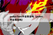 pokerfans平台安全吗（poker平台有挂吗）