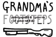 pokergaga进不去（governor of poker3进不去）