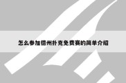怎么参加德州扑克免费赛的简单介绍