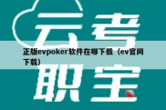 正版evpoker软件在哪下载（ev官网下载）