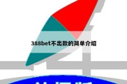 388bet不出款的简单介绍