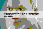 如何提高传奇poker中牌率（传奇扑克靠什么赚钱）
