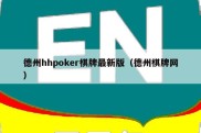 德州hhpoker棋牌最新版（德州棋牌网）