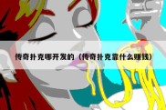 传奇扑克哪开发的（传奇扑克靠什么赚钱）