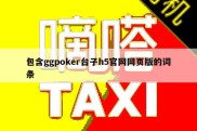 包含ggpoker台子h5官网网页版的词条