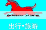 德州大师最新网址（十大德州大神）