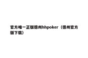 官方唯一正版德州hhpoker（德州官方版下载）