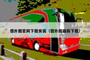 德扑圈官网下载安装（德扑圈最新下载）
