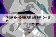 下载安装ev德州扑克的注意事项（ev 德州）