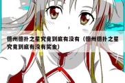 德州德扑之星究竟到底有没有（德州德扑之星究竟到底有没有奖金）