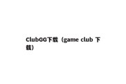 ClubGG下载（game club 下载）