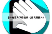 jj扑克官方下载链接（j扑克牌图片）