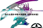 为什么德扑中数学很重要（德扑的术语）
